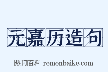 元嘉历造句是什么意思的图片